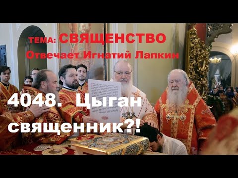 4048.  Цыган священник?!
