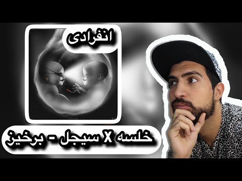Sepehr Khalse X Sijal - Barkhiz (REACTION) | دل خلسه و سیجل چه پر بود