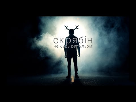 Скрябін — Не будь рагульом, не пий за рульом [Official Video]