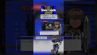 【歌ってみた】Sleepwalk / Kito - cover #歌ってみた #sleepwalk
