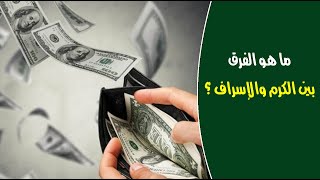 ما هو الفرق بين الكرم والإسراف ؟