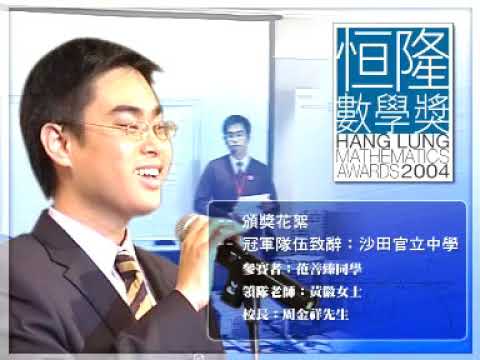 2004 05 恒隆數學獎頒獎禮