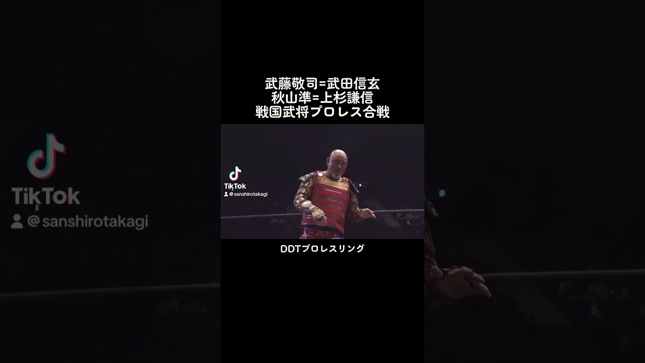 武藤敬司=武田信玄秋山準=上杉謙信戦国武将プロレス対決！ #shorts