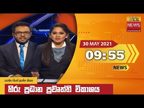 Hiru News 09.55 pm | 2021-05-30
