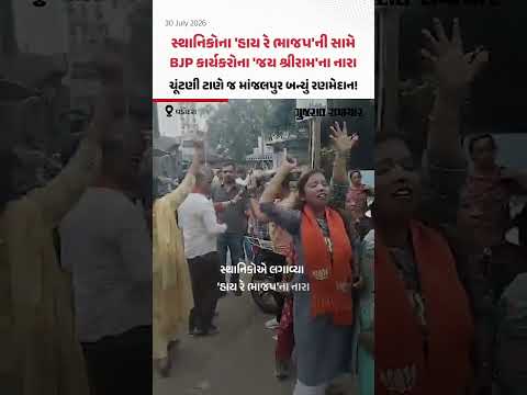 સ્થાનિકોના 'હાય રે ભાજપ'ની સામે BJP કાર્યકરોના 'જય શ્રીરામ'ના નારા, Manjalpurનો વીડિયો વાઇરલ સ્થાનિકોના 'હાય રે ભાજપ'ની સામે BJP કાર્યકરોના 'જય શ્રીરામ'ના નારા, Manjalpurનો વીડિયો વાઇરલ