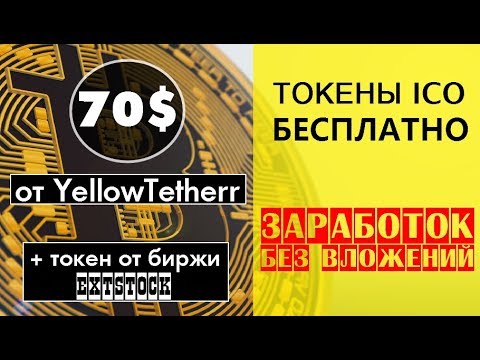 70$ от YellowTetherr + 100 000 DCS от биржи #Extstock ОГРАНИЧЕНИЕ на 5000 человек 🔘 ▪ #670