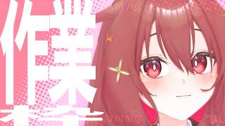 【 作業枠 】作業雑談～^o^【 Vtuber 】#7