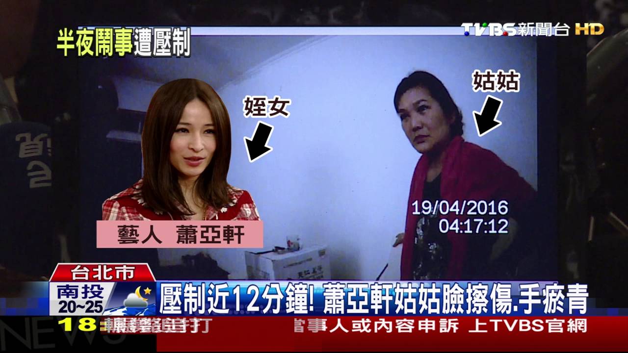 符合比例原則? 蕭亞軒姑姑控警「粗暴」壓制