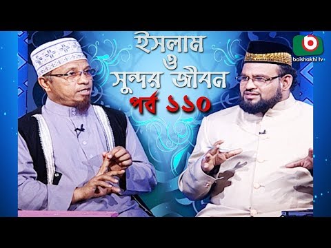 ইসলাম ও সুন্দর জীবন | Islamic Talk Show | Islam O Sundor Jibon | Ep - 110 | Bangla Talk Show