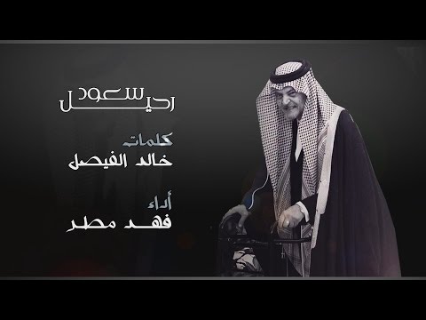 رحيل سعود كلمات خالد الفيصل أداء فهد مطر