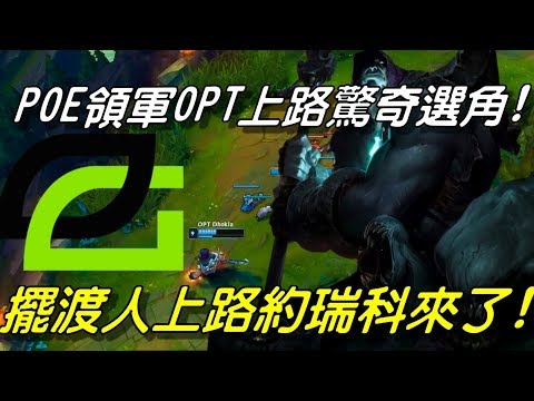 OPT vs GGS 全場精華Highlights|POE領軍OPT上路驚奇選角！擺渡人上路約瑞科來了！| 2018 NALCS Summer W6D2北美夏季聯賽精選