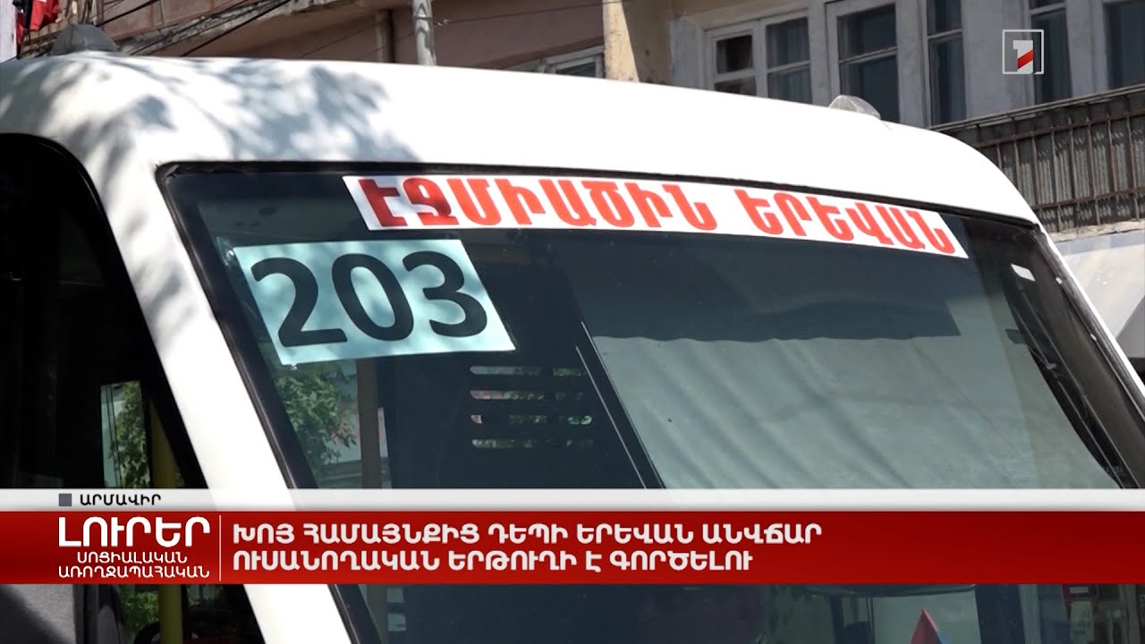 Խոյ համայնքից դեպի Երևան անվճար ուսանողական երթուղի է գործելու