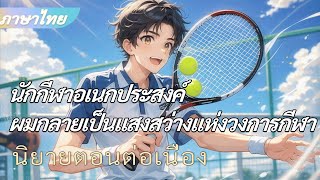 จบแล้ว 《นักกีฬาอเนกประสงค์》 หลังจากเกิดใหม่ ผมกลายเป็นแสงสว่างแห่งวงการกีฬาของโลก