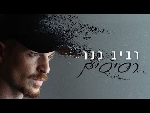 Video thumbnail for Resisim - רסיסים