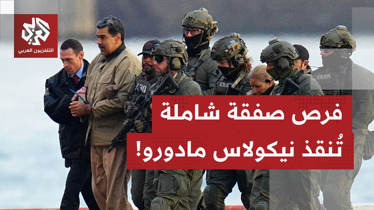 بعد نفي الرئيس الفنزولي كل التهم الموجهة إليه.. هل تُعقد صفقة بين واشنطن وماد?