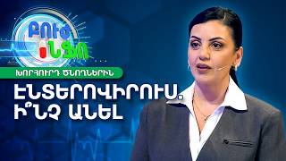 Էնտերովիրուսային վարակ. Ինչպե՞ս պաշտպանել երեխային | Բուժ Ինֆո / Buj Info