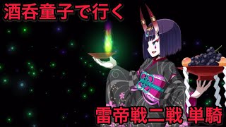 【FGO 単騎 アナスタシア】酒呑童子｢雷帝はんと戦えるなんて、滾るわぁ、楽しませて、貰うわぁ｣