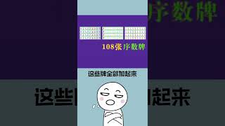 60秒學會打麻將的秘密高手技巧！#shorts #short #冷知識