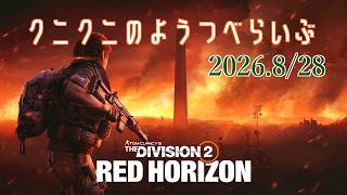 【The Division 2 PC版】Y8S3 RED HORIZONスタート！ ディビジョン2　【LIVE】