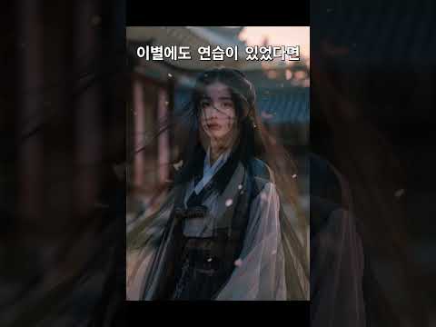 [ MV ] 이별에도 연습이 있었다면ㅣ사극 OSTㅣ서정적인 국악발라드ㅣ힐링음악ㅣ잠안올때ㅣ노래명곡ㅣ조선팝ㅣ퓨전…