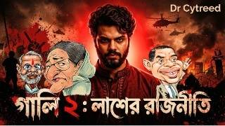 Download lagu Osman Hadi - Gali 2 (গালি ২) | লাশের রাজনীতি (Bangla Rap Song 2026 | Dr. Cytreed mp3