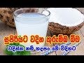 ගෙදර හදපු කුරුම්බා අරක්කු How To Make Toddy From Coconut