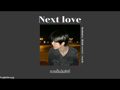『เนื้อเพลง』Next love - BADMIXY (R&B Cover)/vrach