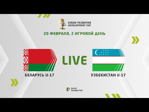 LIVE I Development сup 2024. Belarus U-17 — Uzbekistan U-17
