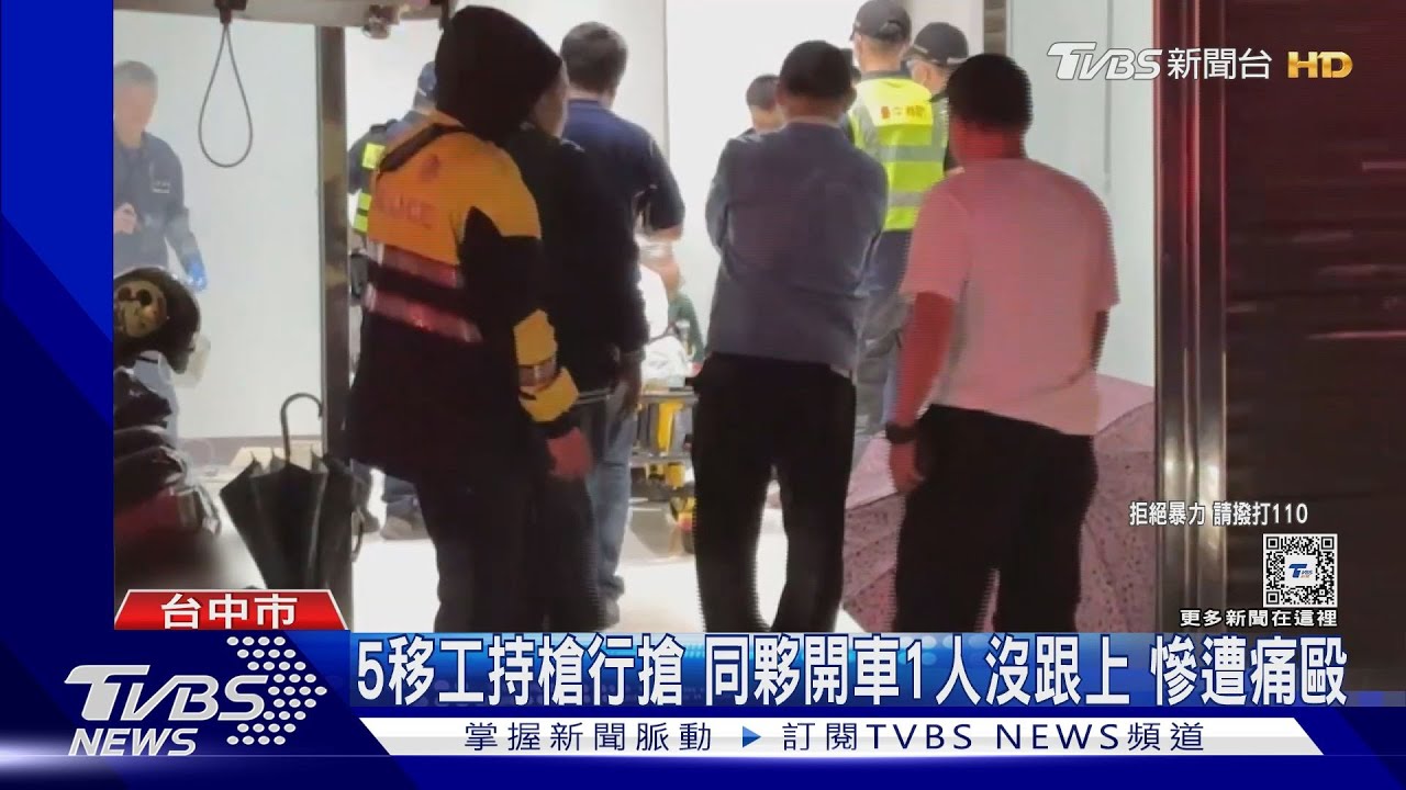 「我還沒上車」5移工持槍搶劫 同夥開車走1人沒跟上慘遭痛扁