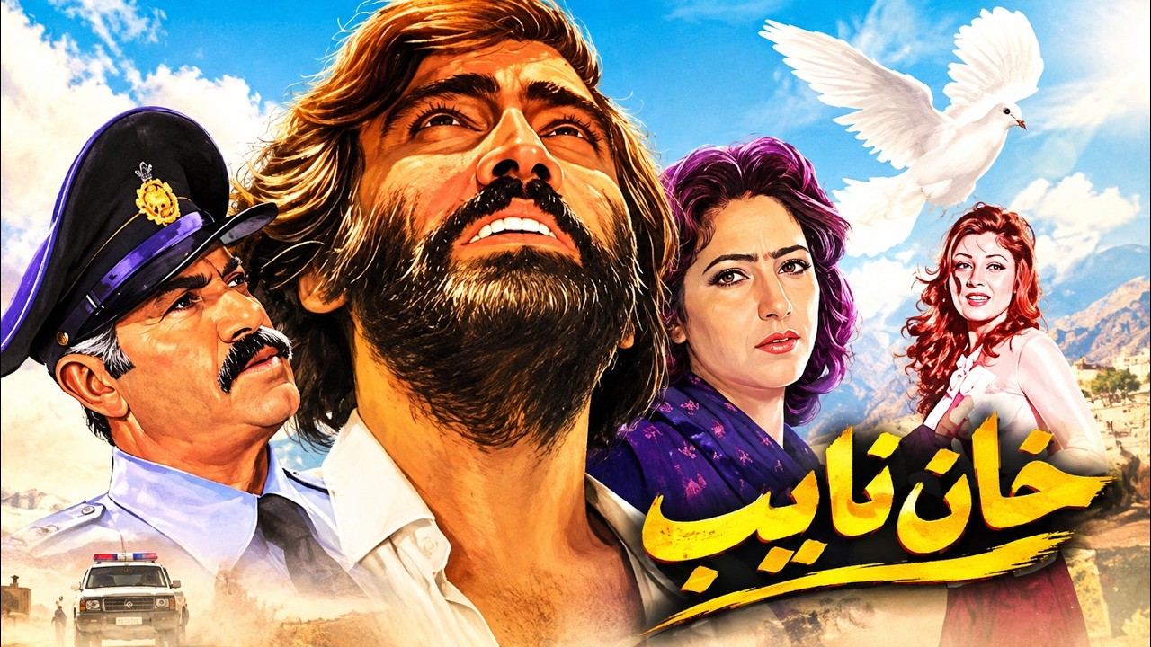 خان نایب   بدون حذفیات و با کیفیت و رنگی شده