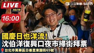 國慶日也洋流！沈伯洋復興口夜市掃街拜票