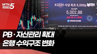 머니무브 속 코스피 5000…은행의 다음 승부수는 / 머니투데이방송 (뉴스)