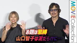 【豊川悦司＆山口智子】お題は緊縛、山口智子は泥だらけに／映画『undo 4Kリマスター』公開記念舞台挨拶（3/3）