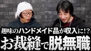 ひろゆき&ひげおやじ/動画制作を始めた無職に企業からスカウトが!?趣味のハンドメイドお裁縫が収入に!コアラのマーチの絵柄を作り続けた結果…天下一無職会の実は優秀な無職の話まとめ【仲良し 論破 文豪】
