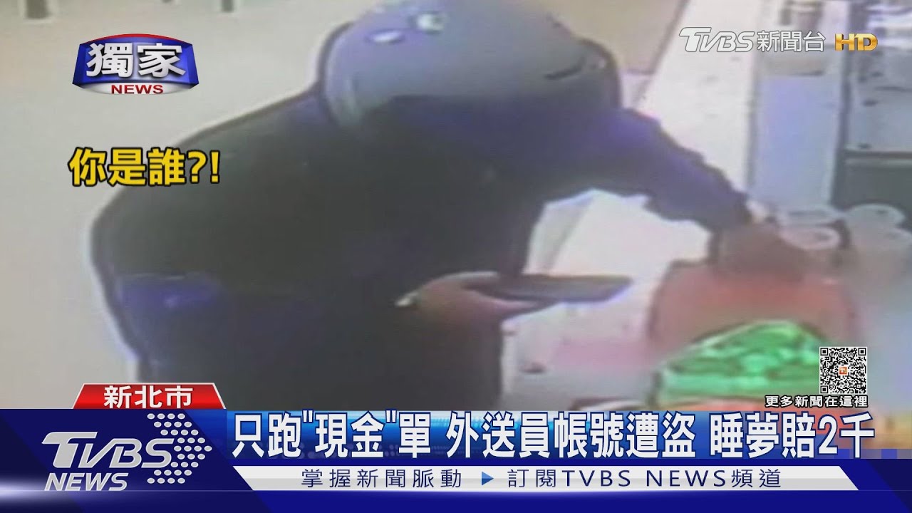 只跑「現金」單 外送員帳號遭盜睡夢賠2千