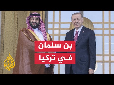 ولي العهد السعودي الأمير محمد بن سلمان يصل العاصمة التركية أنقرة