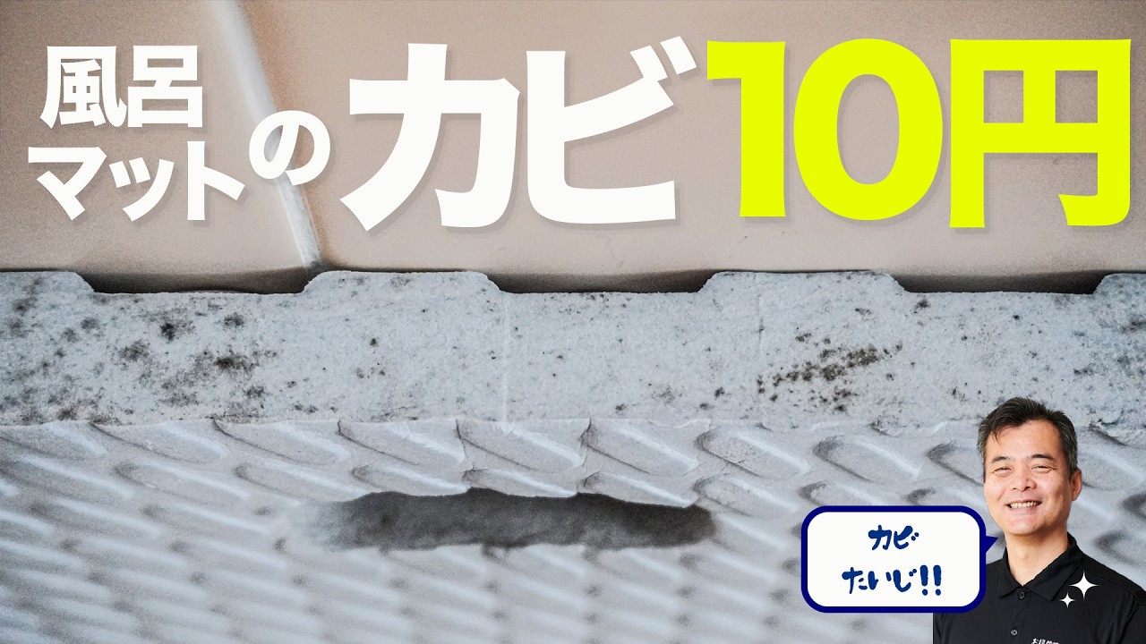 お風呂マットのカビを10円で落とせます