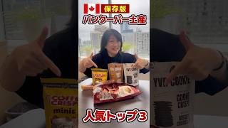 🍁カナダ在住がおすすめするお土産3選!「何買って帰ればいいの〜?」って聞かれたら、まずはコレ!