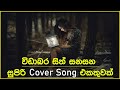 Sinhala cover Collection | Lassana Sinhala Sindu | Best old Sinhala Songs VOL 12 | SL Best Covers