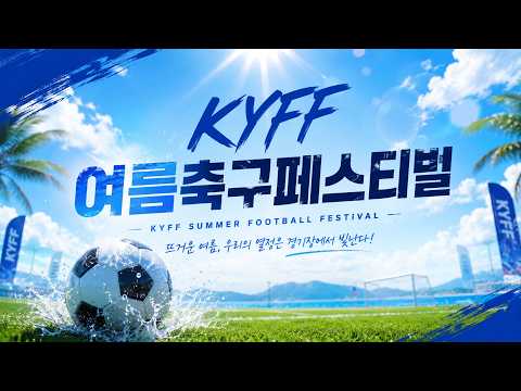 2026 KYFF 여름축구페스티벌 | 축구와 체험이 함께한 특별한 여름