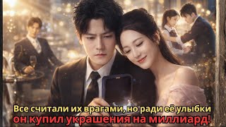 Все считали их врагами, но ради её улыбки он купил украшения на миллиард! ФИЛЬМ 2026