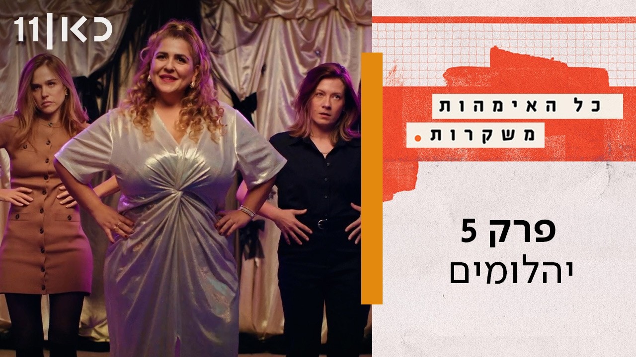 כל האימהות משקרות | פרק 5 - יהלומים