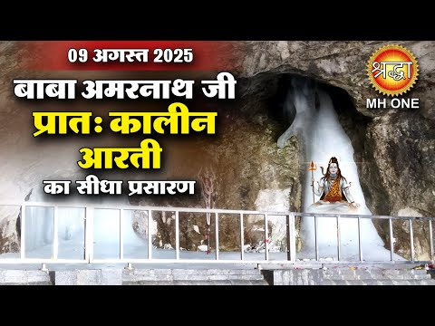 LIVE Morning Aarti Of Shri Amarnath Ji | श्री अमरनाथ जी आरती | 09 Aug 2025 | Shraddha Bhakti Sagar