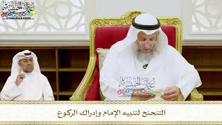 232 - التنحنح لتنبيه الإمام وإدراك الركوع - عثمان الخميس