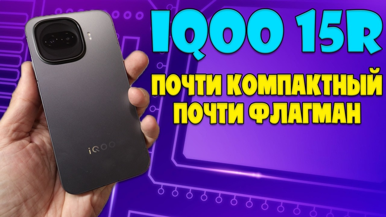 ПОЧТИ КОМПАКТНЫЙ ПОЧТИ ФЛАГМАН | IQOO 15R ОБЗОР БЕЗ ВОДЫ