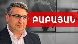 Շարունակել զարգանալ` պահպանելով ձեռքբերումները. Սիմոն Բաբայան /// ԽՈՍՔԻ ԻՐԱՎՈՒՆՔ