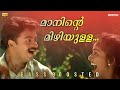 Maaninte Mizhiyulla BASS BOOSTED AUDIO Oomappenninu Uriyadappayyan Jayasurya Kavya Madhavan