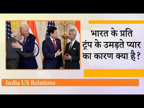 Marco Rubio India Visit Analysis: Trump समझ गये China का मुकाबला करना अकेले US के बस की बात नहीं