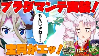 【FGOアーケード/ゆっくり実況】ブラダマンテ動画 2.0秒宝具で相手をせん滅！！クリスマス鯖！！【ついなちゃん】142戦目【FGOAC】【Fate/Grand Order Arcade】
