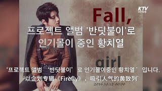 프로젝트 앨범 ‘반딧불이’로 인기몰이중인 황치열 (以企划专辑《Firefly》，吸引人气的黄致列)
